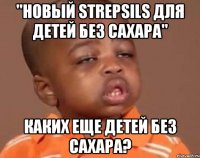 "новый strepsils для детей без сахара" каких еще детей без сахара?