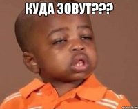 куда зовут??? 