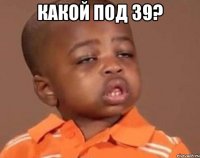 какой под 39? 