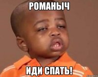 романыч иди спать!