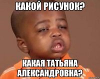 какой рисунок? какая татьяна александровна?