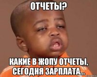 отчеты? какие в жопу отчеты, сегодня зарплата...