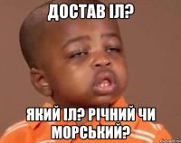 достав iл? який iл? рiчний чи морський?