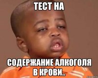 тест на содержание алкоголя в крови..