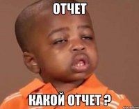 отчет какой отчет ?