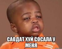  саодат хуй сосала у меня
