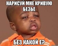 нарисуй мне кривую безье без какой е?
