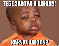 тебе завтра в школу! какую школу?