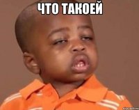 что такоей 