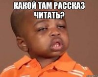 какой там рассказ читать? 