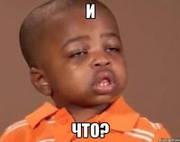 и что?