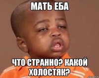 мать еба что странно? какой холостяк?