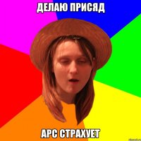 делаю присяд арс страхует