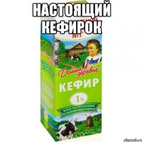 настоящий кефирок 