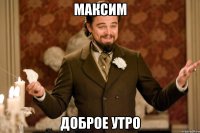 максим доброе утро