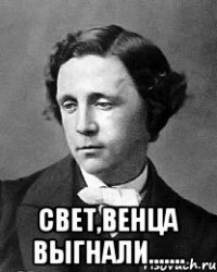  свет,венца выгнали.......