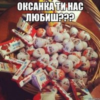 оксанка ти нас любиш??? 