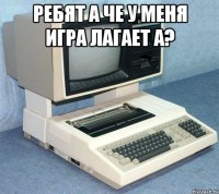 ребят а че у меня игра лагает а? 