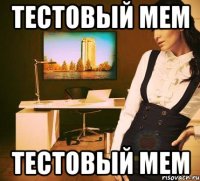 тестовый мем тестовый мем