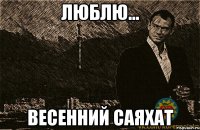 люблю... весенний саяхат