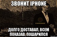 звонит iphonе долго доставал, всем показав, пошарился