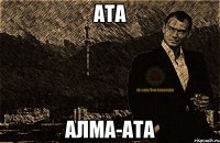 ата алма-ата