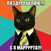 поздррравляю!!! с 8 маррррта!!!