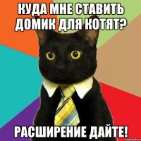 куда мне ставить домик для котят? расширение дайте!