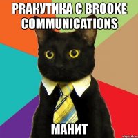 prакутика с brooke communications манит