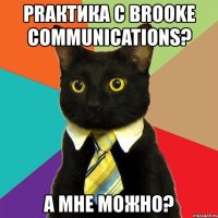 prактика с brooke communications? а мне можно?