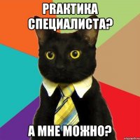 prактика специалиста? а мне можно?