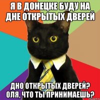 я в донецке буду на дне открытых дверей дно открытых дверей? оля, что ты принимаешь?