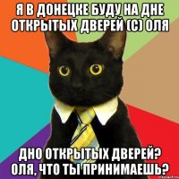 я в донецке буду на дне открытых дверей (с) оля дно открытых дверей? оля, что ты принимаешь?