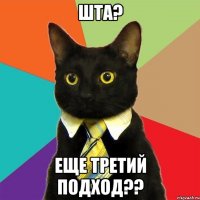 шта? еще третий подход??