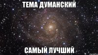 тема думанский самый лучший