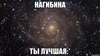 нагибина ты лучшая:*