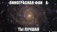 -ßиnогрαgнαя фαnრα- ты лучшая