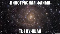 -ßиnогрαgнαя фαnmα- ты лучшая