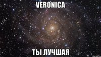 veronica ты лучшая