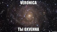 veronica ты охуенна