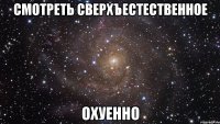 смотреть сверхъестественное охуенно