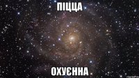 піцца охуєнна