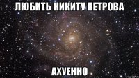 любить никиту петрова ахуенно