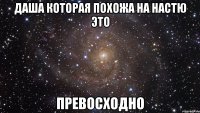 даша которая похожа на настю это превосходно