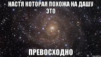 настя которая похожа на дашу это превосходно