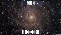 мои няффки