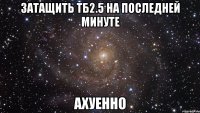 затащить тб2.5 на последней минуте ахуенно