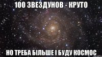 100 звездунов - круто но треба більше і буду космос