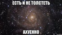 есть и не толстеть ахуенно