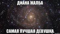 диана жалба самая лучшая девушка